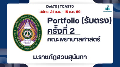 ssru-nursing-tcas70-portfolio-round2-2570