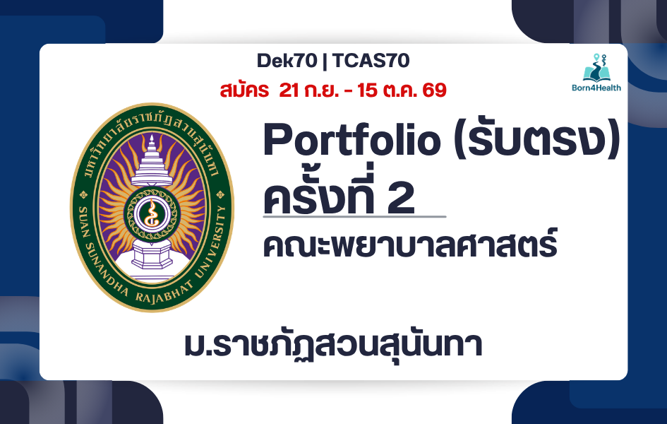 ssru-nursing-tcas70-portfolio-round2-2570