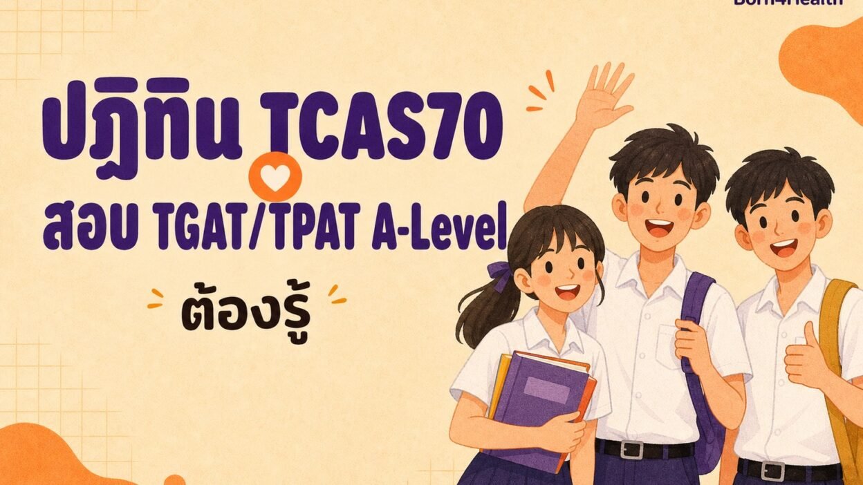 ภาพประกอบสไตล์แฟลตอิลลัสเทรชัน นักเรียนสามคนยิ้มโบกมือและชูนิ้วโป้ง ข้างพาดหัวว่าปฏิทิน TCAS70 สอบ TGAT/TPAT และ A-Level