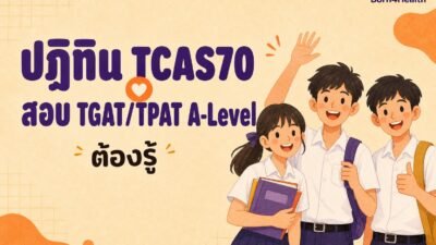 ภาพประกอบสไตล์แฟลตอิลลัสเทรชัน นักเรียนสามคนยิ้มโบกมือและชูนิ้วโป้ง ข้างพาดหัวว่าปฏิทิน TCAS70 สอบ TGAT/TPAT และ A-Level