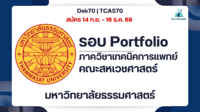 thammasat-medical-technology-tcas70-portfolio