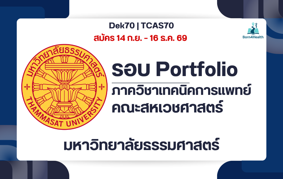 thammasat-medical-technology-tcas70-portfolio