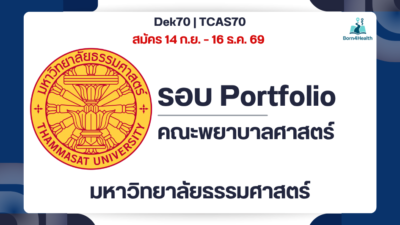 thammasat-nursing-tcas70-portfolio
