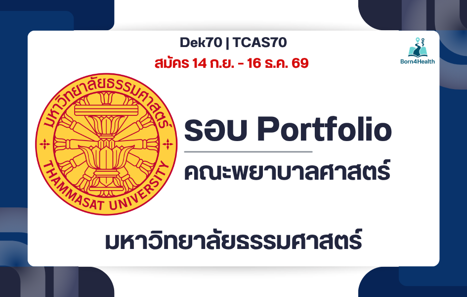 thammasat-nursing-tcas70-portfolio