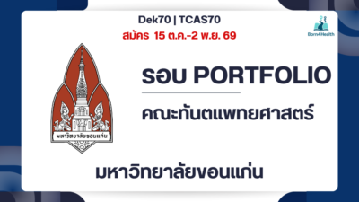 kku-dentistry-tcas70-portfolio-dt-x-dt-ne