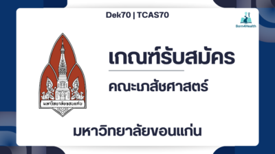 kku-pharmacy-tcas70-portfolio-2570