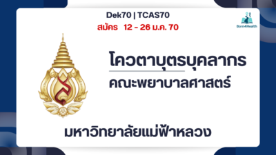 mfu-nursing-tcas70-round1-3-staff-child-quota