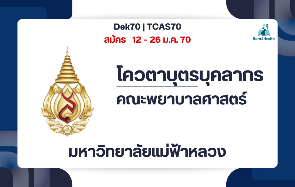 mfu-nursing-tcas70-round1-3-staff-child-quota