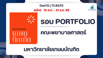 nursing-kasem-bundit-tcas-portfolio-2570