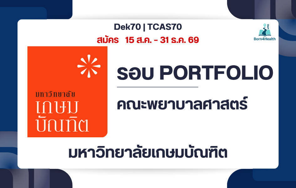 nursing-kasem-bundit-tcas-portfolio-2570