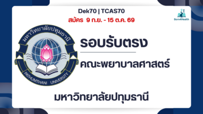 pathumthani-university-nursing-admission-2570