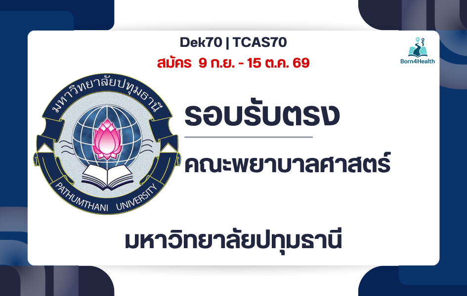 pathumthani-university-nursing-admission-2570