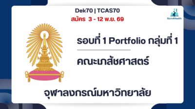 chula-pharmacy-tcas70-portfolio-2570