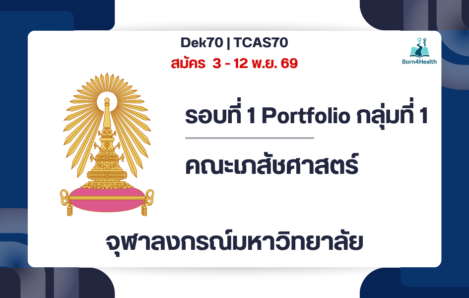 chula-pharmacy-tcas70-portfolio-2570
