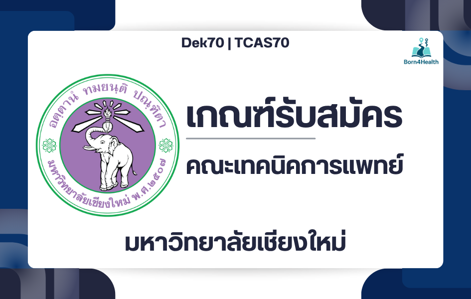 cmu-ams-tcas70-admission-2570