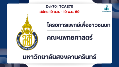 psu-medicine-cpird-tcas70-hatyai-yala