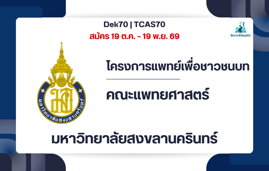 psu-medicine-cpird-tcas70-hatyai-yala