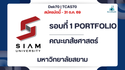 siam-university-pharmacy-tcas70-portfolio-2570