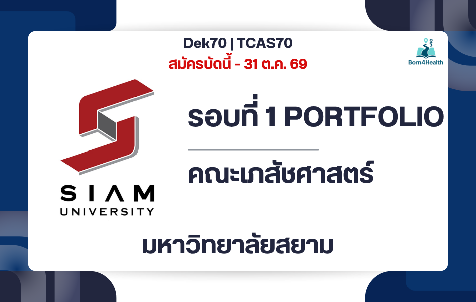 siam-university-pharmacy-tcas70-portfolio-2570