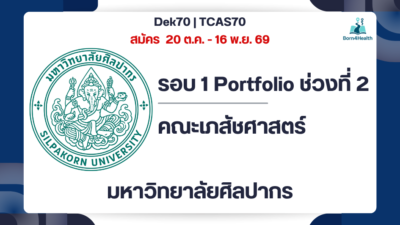 tcas70-pharmacy-silpakorn-portfolio-round1-2