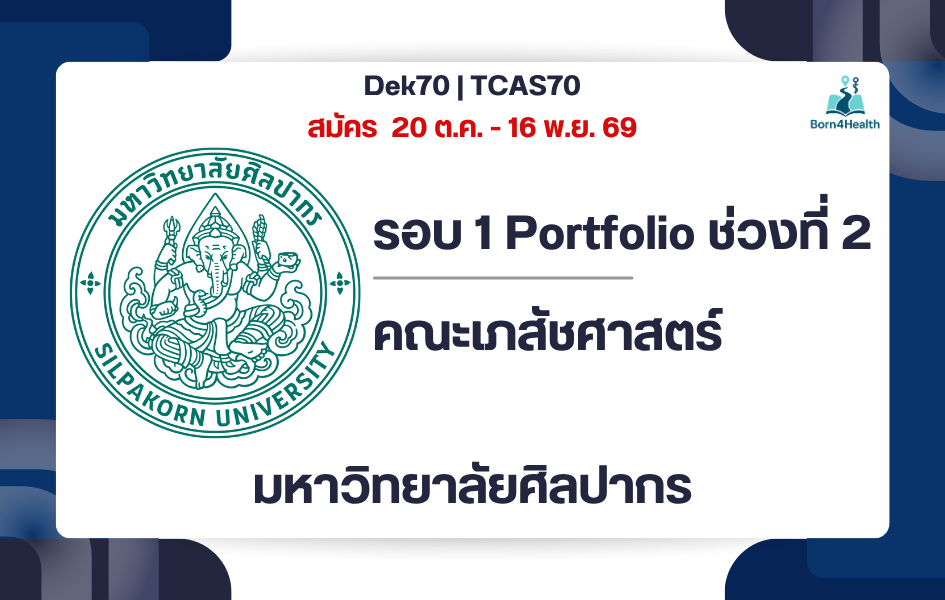tcas70-pharmacy-silpakorn-portfolio-round1-2