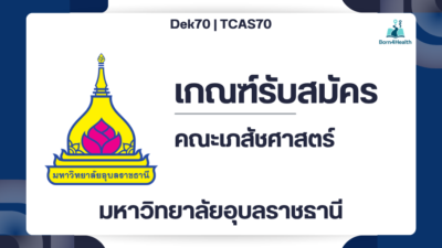 ubu-pharmacy-tcas70-admission-2570